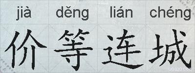 价等连城的拼音