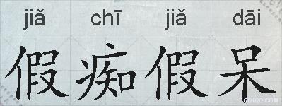 假痴假呆的拼音