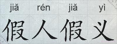 假人假义的拼音
