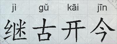 继古开今的拼音