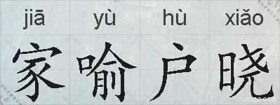 家喻户晓的拼音