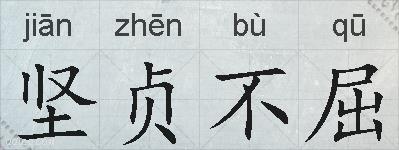 坚贞不屈的拼音