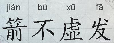 箭不虚发的拼音
