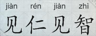 见仁见智的拼音