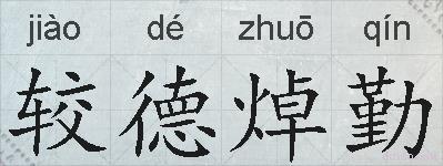较德焯勤的拼音