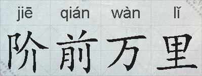 阶前万里的拼音