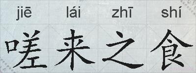 嗟来之食的拼音
