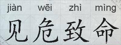 见危致命的拼音