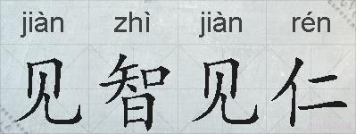 见智见仁的拼音