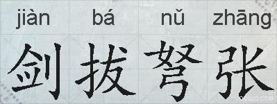 剑拔弩张的拼音