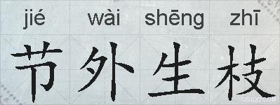 节外生枝的拼音