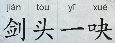 剑头一吷的拼音