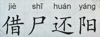 借尸还阳的拼音