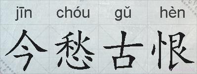 今愁古恨的拼音