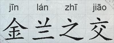 金兰之交的拼音