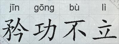 矜功不立的拼音
