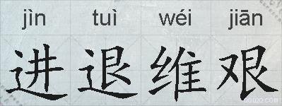进退维艰的拼音