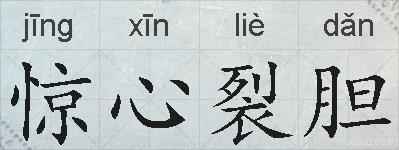 惊心裂胆的拼音