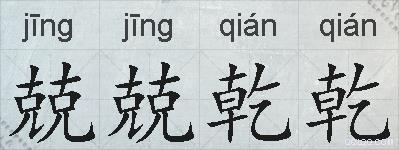 兢兢乾乾的拼音