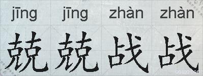 兢兢战战的拼音