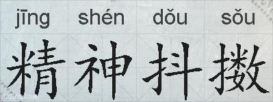 精神抖擞的拼音
