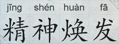 精神焕发的拼音