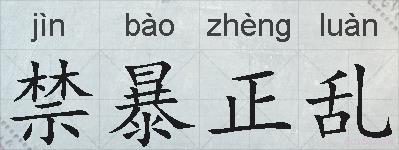 禁暴正乱的拼音