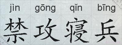 禁攻寝兵的拼音