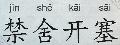 禁舍开塞的拼音