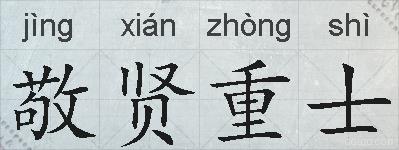 敬贤重士的拼音