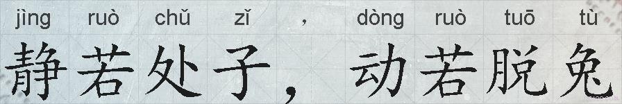 静若处子，动若脱兔的拼音