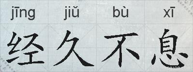 经久不息的拼音