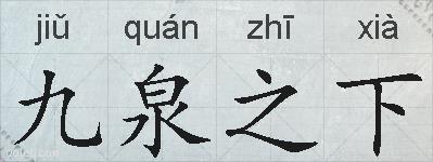 九泉之下的拼音