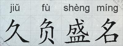 久负盛名的拼音