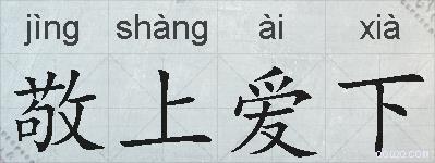 敬上爱下的拼音
