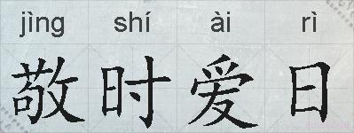 敬时爱日的拼音