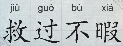 救过不暇的拼音