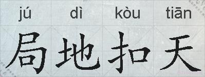 局地扣天的拼音