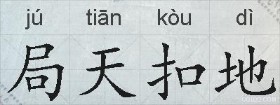 局天扣地的拼音