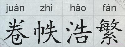 卷帙浩繁的拼音