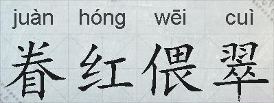眷红偎翠的拼音