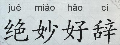 绝妙好辞的拼音
