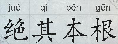 绝其本根的拼音