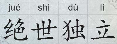 绝世独立的拼音