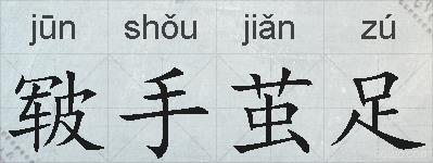皲手茧足的拼音