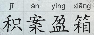 积案盈箱的拼音