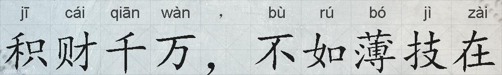 积财千万，不如薄技在的拼音