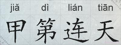 甲第连天的拼音
