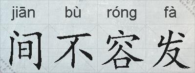 间不容发的拼音