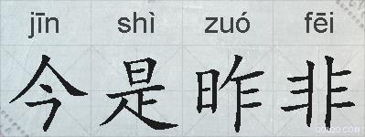 今是昨非的拼音